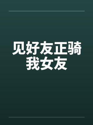 见好友正骑我女友封面