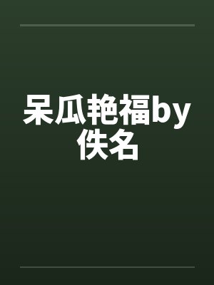 呆瓜艳福by佚名封面