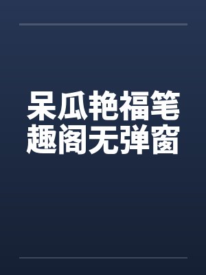 呆瓜艳福笔趣阁无弹窗封面