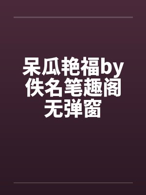 呆瓜艳福by佚名笔趣阁无弹窗封面