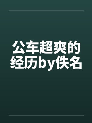 公车超爽的经历by佚名封面