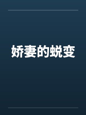 娇妻的蜕变封面