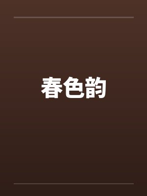春色韵封面