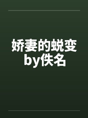 娇妻的蜕变by佚名封面