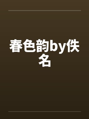 春色韵by佚名封面