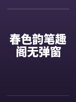 春色韵笔趣阁无弹窗封面