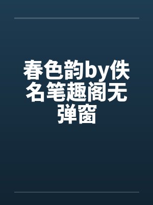 春色韵by佚名笔趣阁无弹窗封面