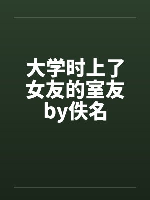 大学时上了女友的室友by佚名封面