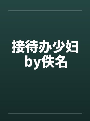 接待办少妇by佚名封面