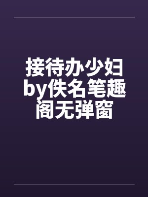 接待办少妇by佚名笔趣阁无弹窗封面