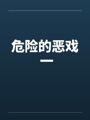 危险的恶戏 一封面