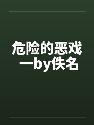 危险的恶戏 一by佚名封面