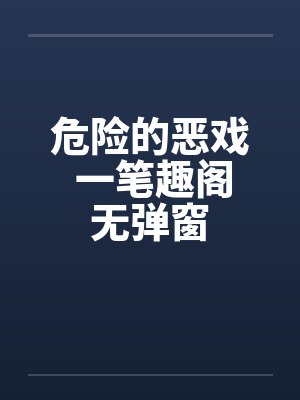 危险的恶戏 一笔趣阁无弹窗封面