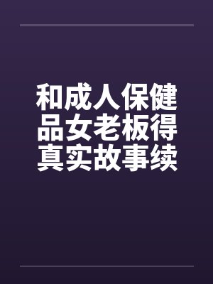 和成人保健品女老板得真实故事续在2楼by佚名笔趣阁无弹窗封面