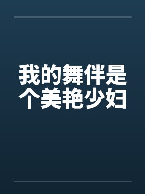 我的舞伴是个美艳少妇封面