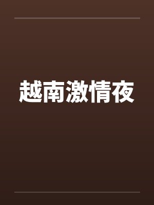 越南激情夜封面