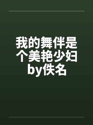 我的舞伴是个美艳少妇by佚名封面