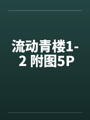流动青楼1- 2 附图5P封面