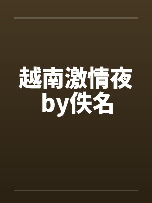 越南激情夜by佚名封面