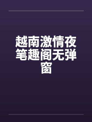 越南激情夜笔趣阁无弹窗封面