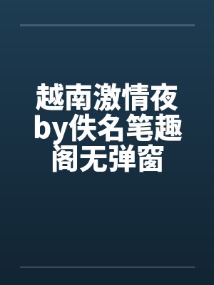 越南激情夜by佚名笔趣阁无弹窗封面