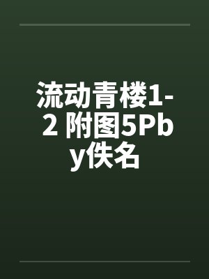 流动青楼1- 2 附图5Pby佚名封面