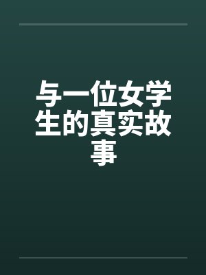 与一位女学生的真实故事封面