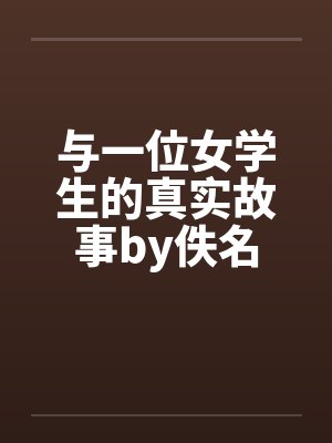 与一位女学生的真实故事by佚名封面