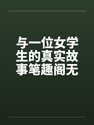 与一位女学生的真实故事笔趣阁无弹窗封面