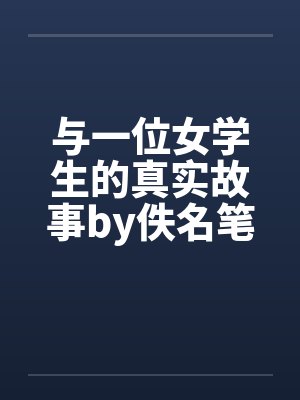 与一位女学生的真实故事by佚名笔趣阁无弹窗封面