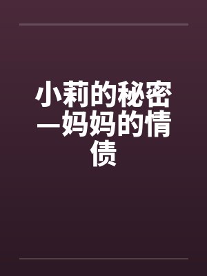 小莉的秘密—妈妈的情债封面