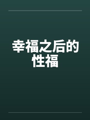 幸福之后的性福封面