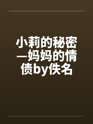 小莉的秘密—妈妈的情债by佚名封面
