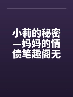 小莉的秘密—妈妈的情债笔趣阁无弹窗封面