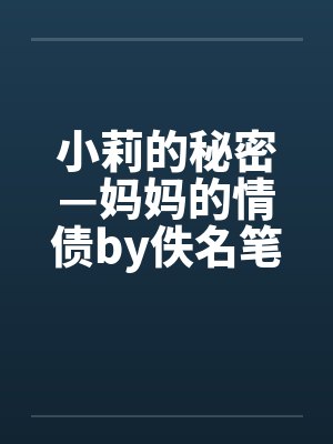 小莉的秘密—妈妈的情债by佚名笔趣阁无弹窗封面