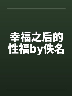 幸福之后的性福by佚名封面