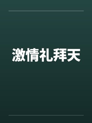 激情礼拜天封面