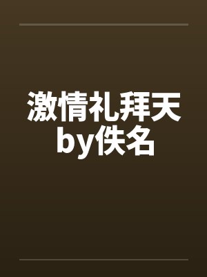 激情礼拜天by佚名封面