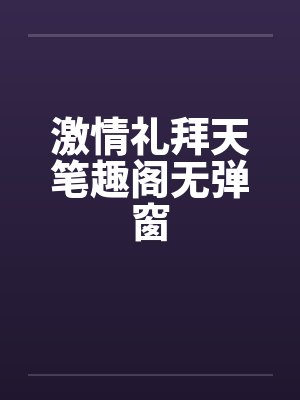激情礼拜天笔趣阁无弹窗封面