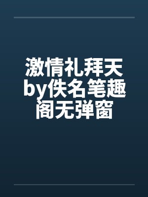 激情礼拜天by佚名笔趣阁无弹窗封面