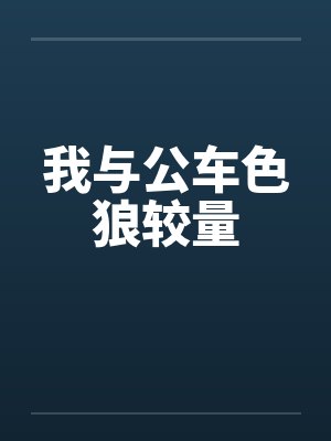 我与公车色狼较量封面