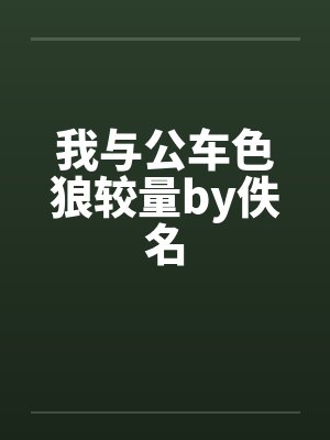 我与公车色狼较量by佚名封面