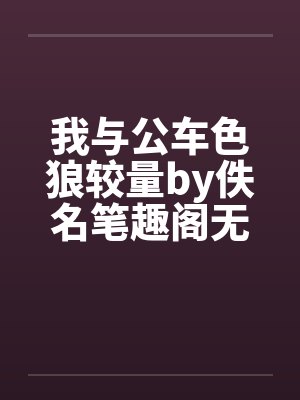 我与公车色狼较量by佚名笔趣阁无弹窗封面