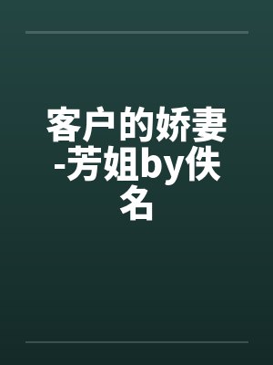 客户的娇妻-芳姐by佚名封面