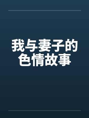 我与妻子的色情故事封面