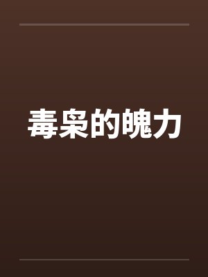 毒枭的魄力封面