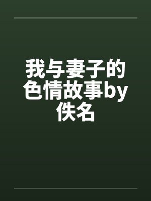 我与妻子的色情故事by佚名封面