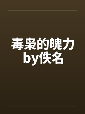 毒枭的魄力by佚名封面