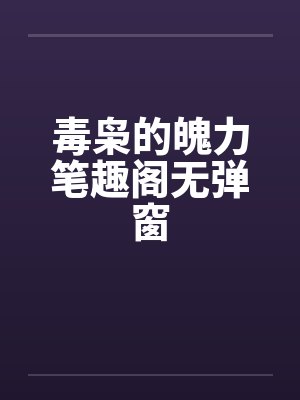 毒枭的魄力笔趣阁无弹窗封面
