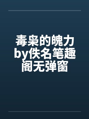 毒枭的魄力by佚名笔趣阁无弹窗封面